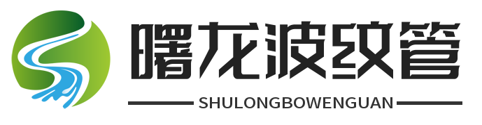 泰州曙龙波纹管有限公司